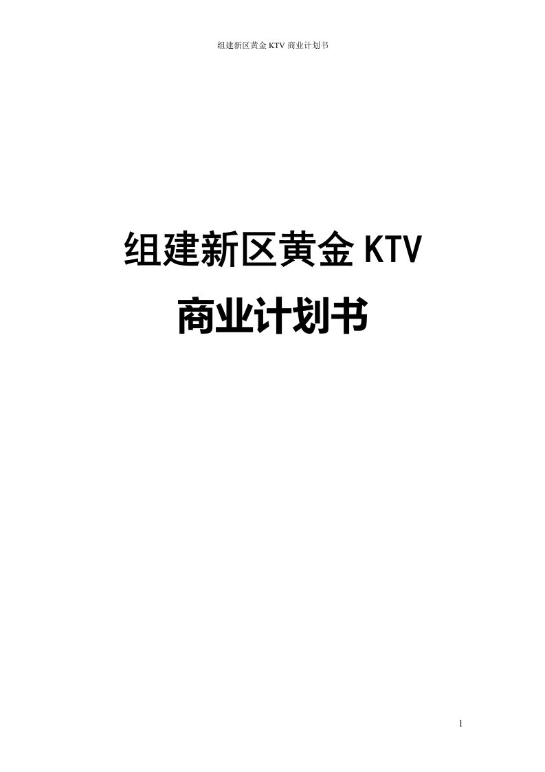 组建新区黄金KTV商业计划书