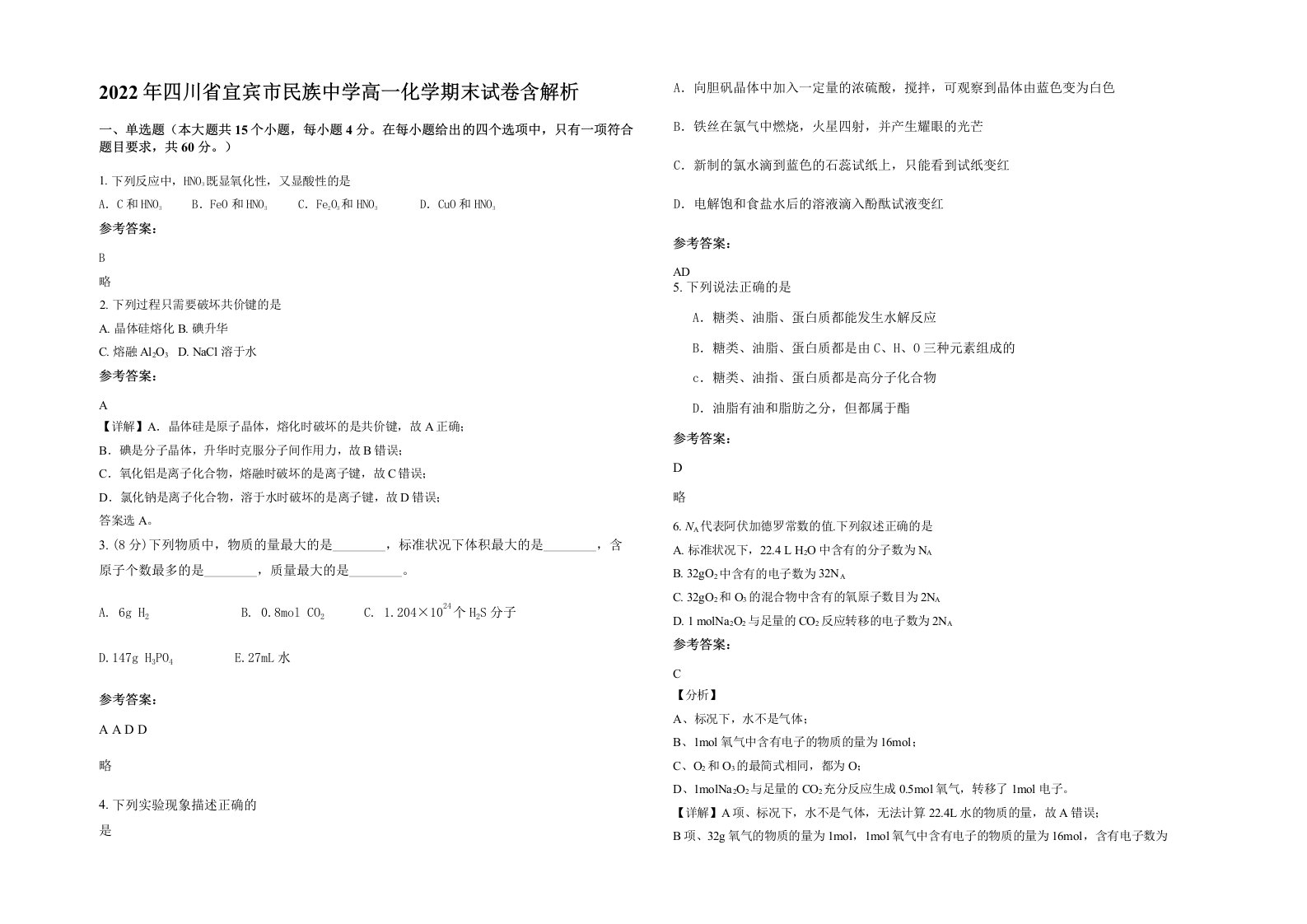 2022年四川省宜宾市民族中学高一化学期末试卷含解析