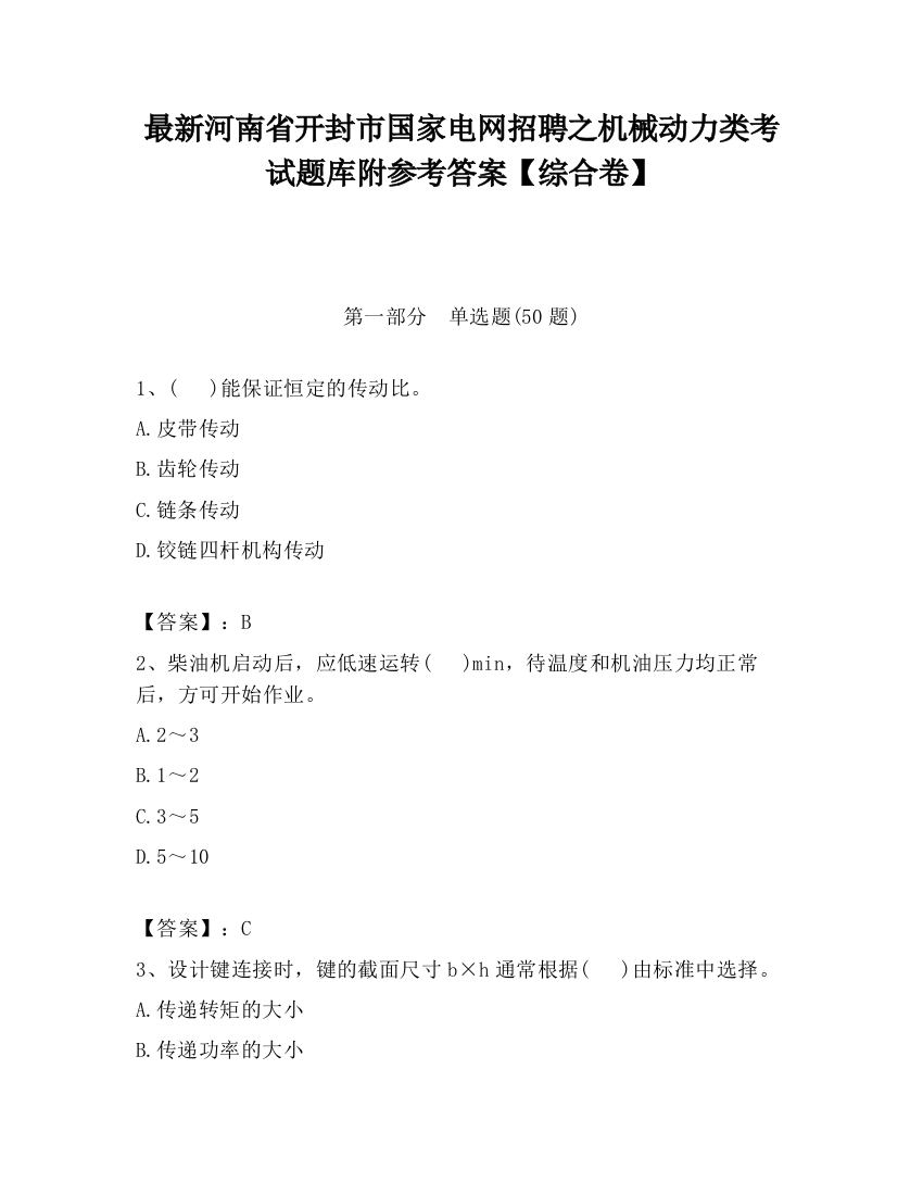 最新河南省开封市国家电网招聘之机械动力类考试题库附参考答案【综合卷】