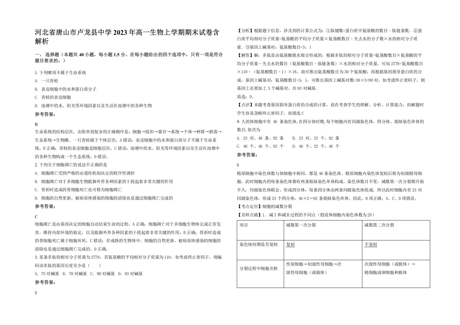 河北省唐山市卢龙县中学2023年高一生物上学期期末试卷含解析