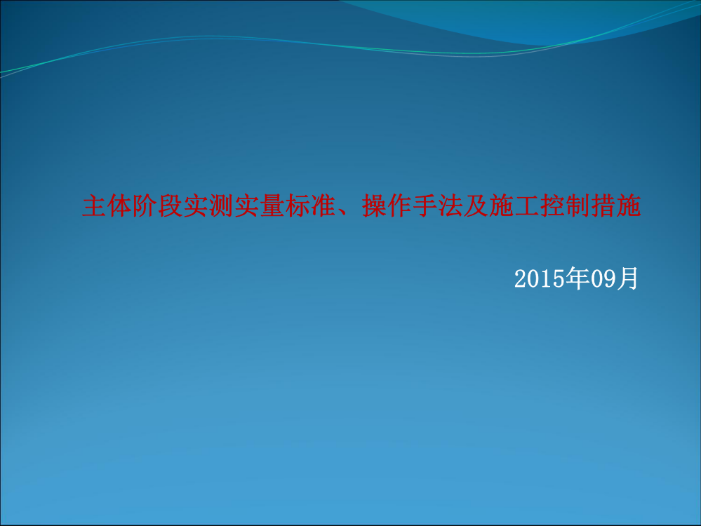 主体阶段实测实量标准及控制措施图文