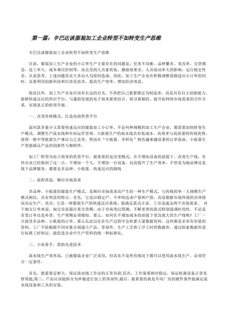 辛巴达谈服装加工企业转型不如转变生产思维[修改版]