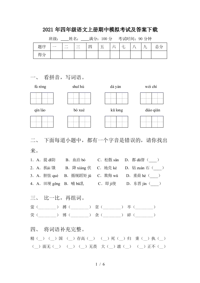 2021年四年级语文上册期中模拟考试及答案下载