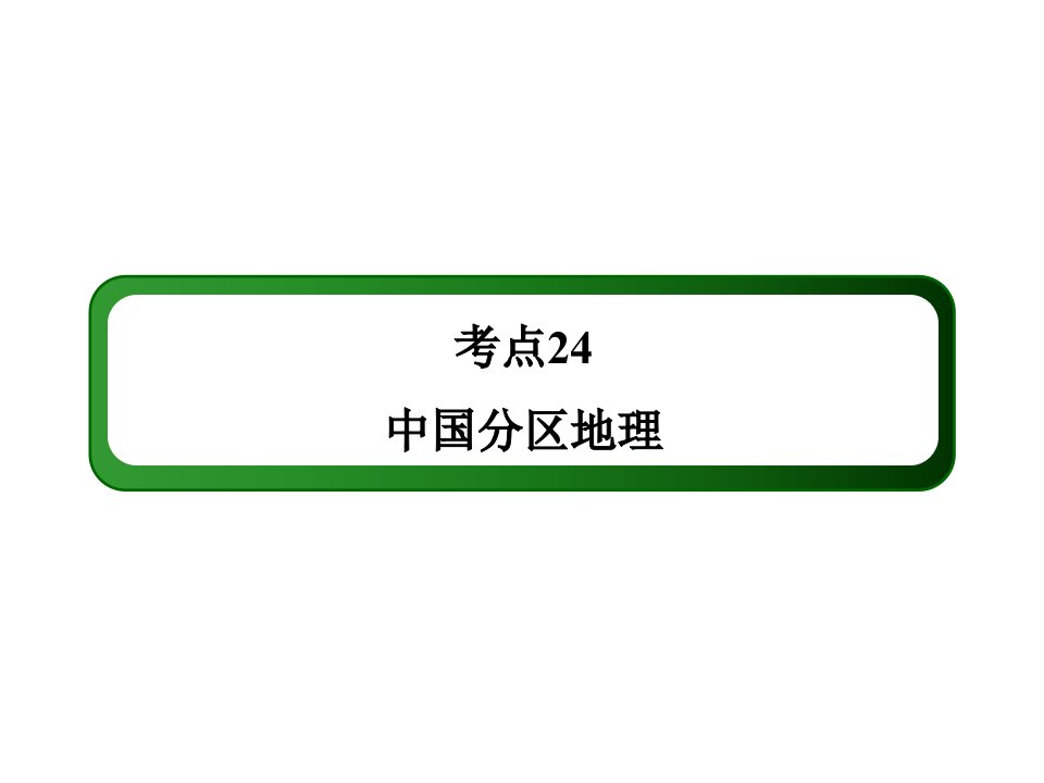 考点24中国分区地理121张PPT