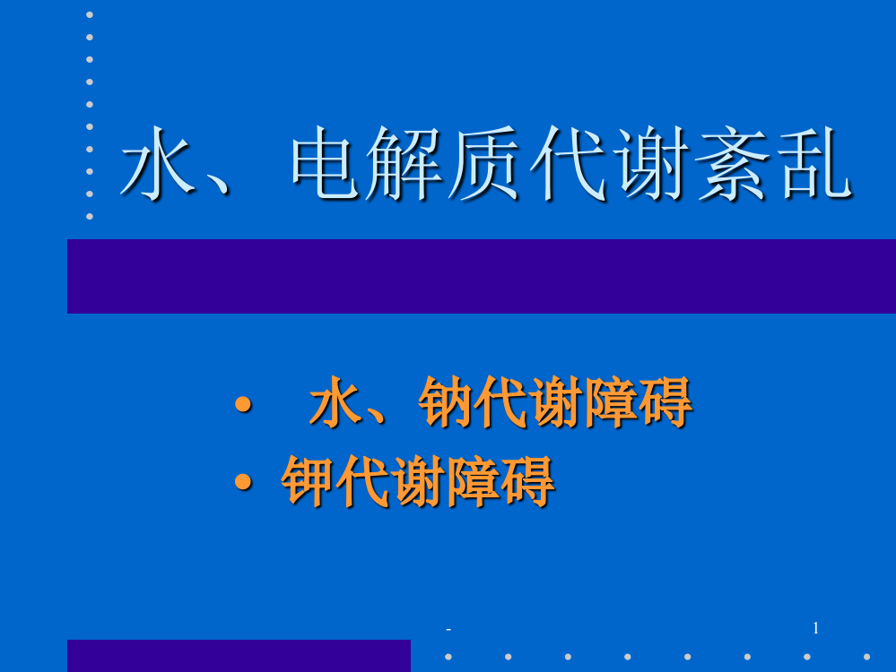 第三章：水、电解质紊乱PPT课件