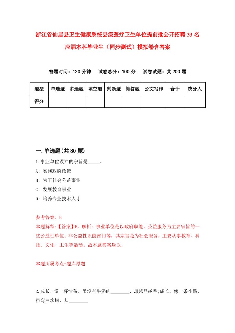 浙江省仙居县卫生健康系统县级医疗卫生单位提前批公开招聘33名应届本科毕业生同步测试模拟卷含答案1