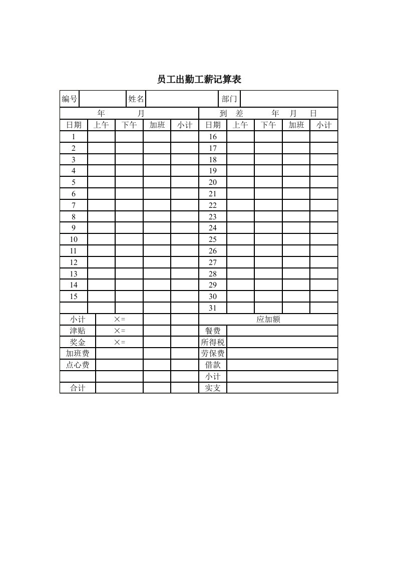 企业员工出勤工薪记算表