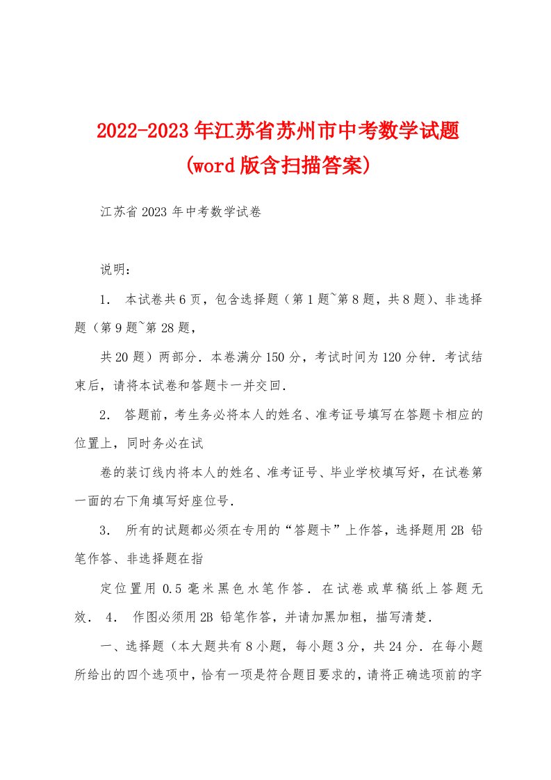 2022-2023年江苏省苏州市中考数学试题(word版含扫描答案)