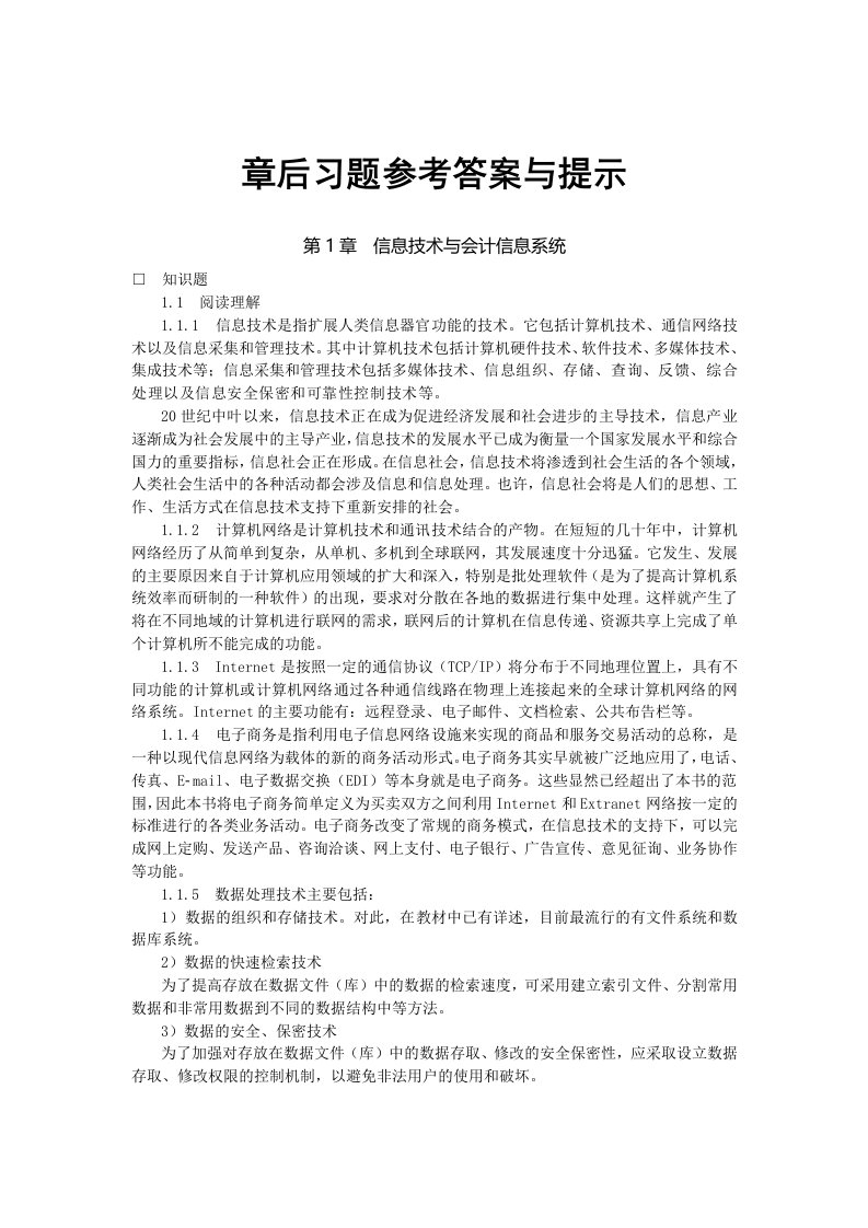 东北财经大学版会计信息系统第三版课后习题答案