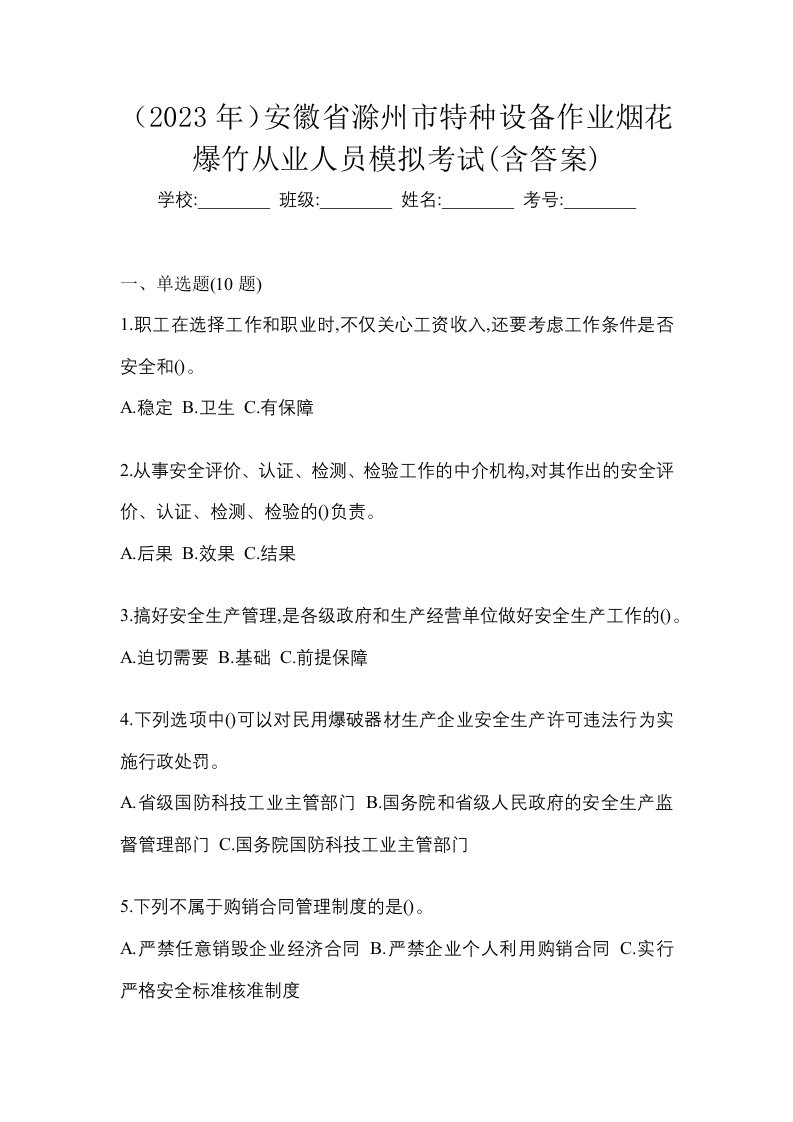 2023年安徽省滁州市特种设备作业烟花爆竹从业人员模拟考试含答案