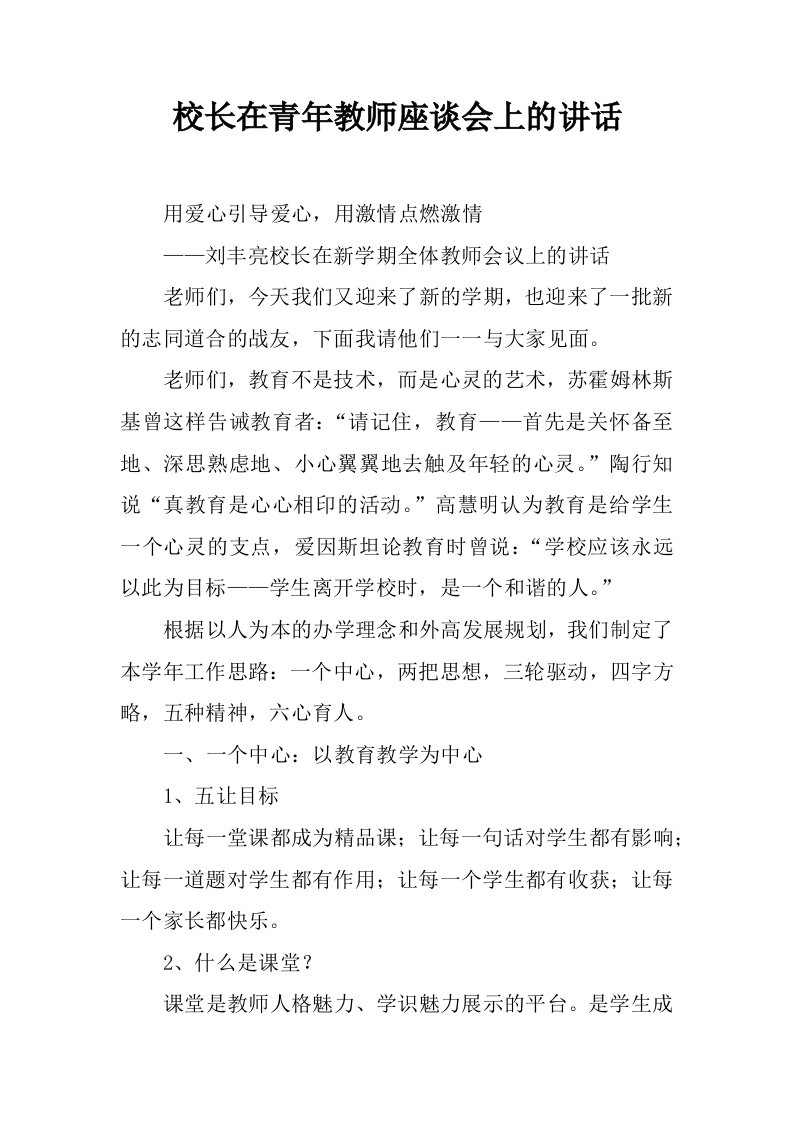 校长在青年教师座谈会上的讲话