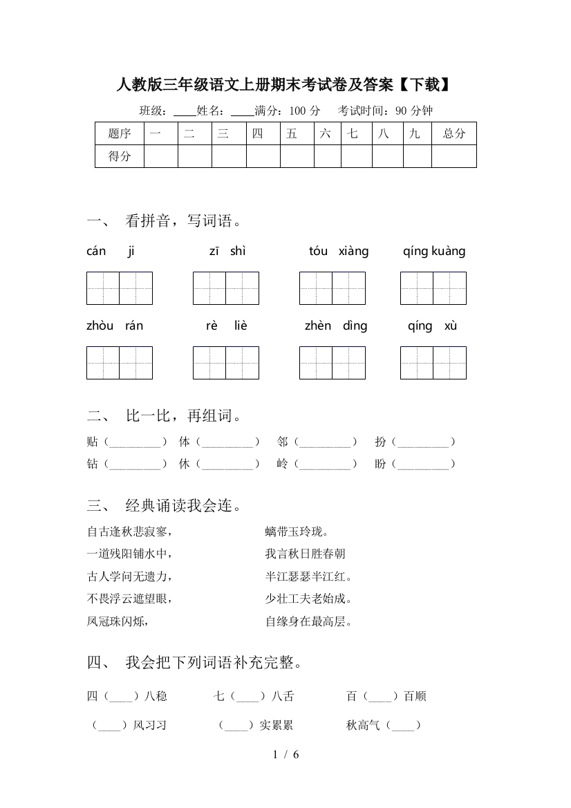 人教版三年级语文上册期末考试卷及答案【下载】