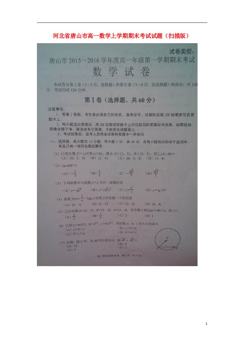 河北省唐山市高一数学上学期期末考试试题（扫描版）