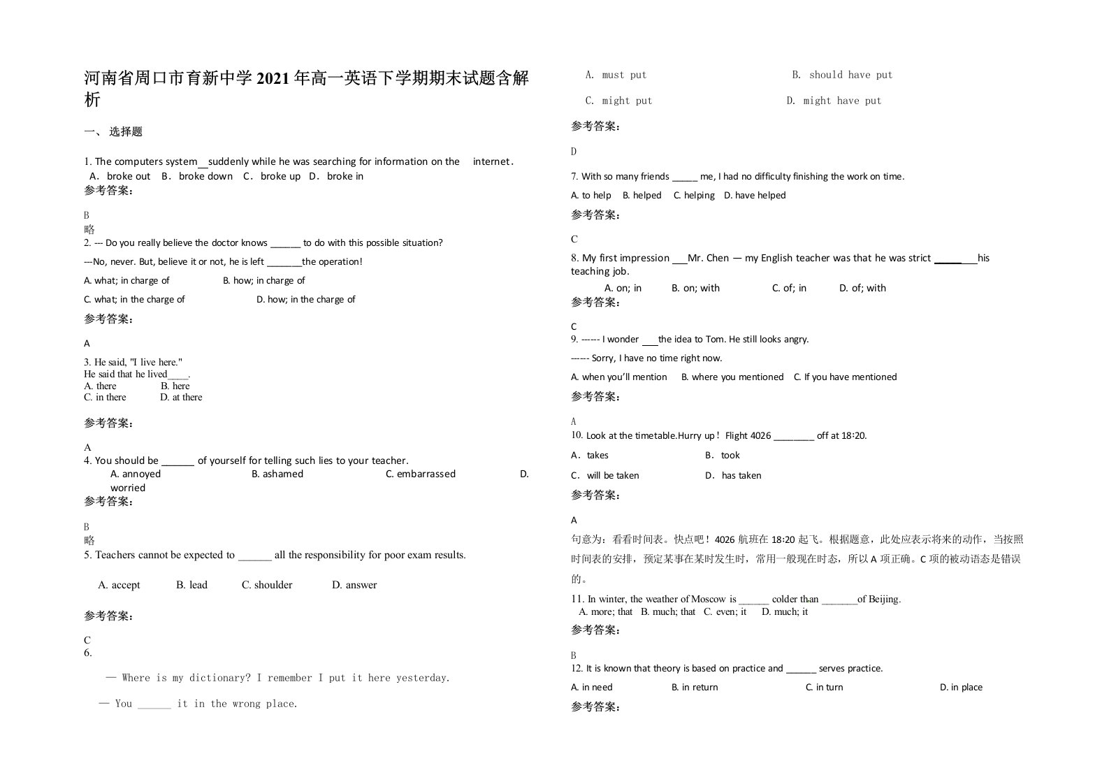 河南省周口市育新中学2021年高一英语下学期期末试题含解析