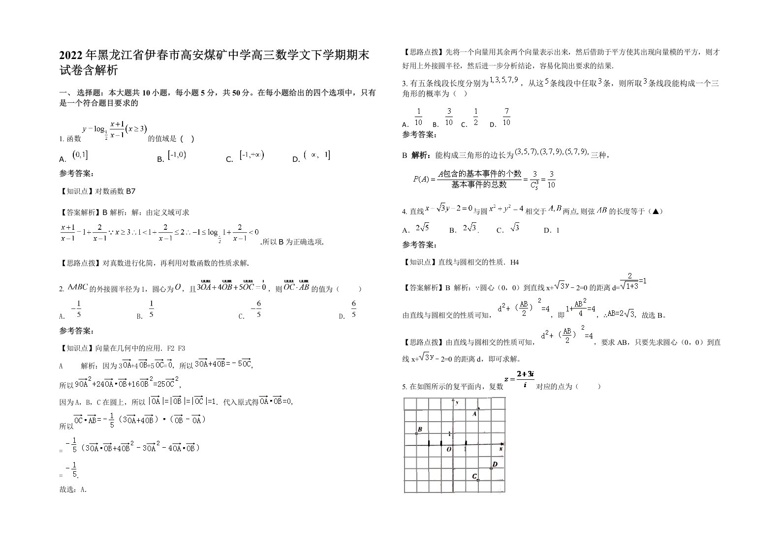 2022年黑龙江省伊春市高安煤矿中学高三数学文下学期期末试卷含解析