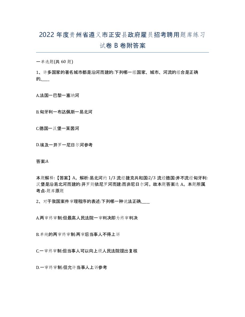 2022年度贵州省遵义市正安县政府雇员招考聘用题库练习试卷B卷附答案