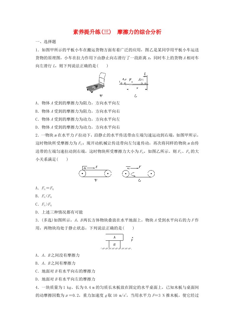 新教材2023年秋高中物理第3章相互作用__力素养提升练3摩擦力的综合分析新人教版必修第一册