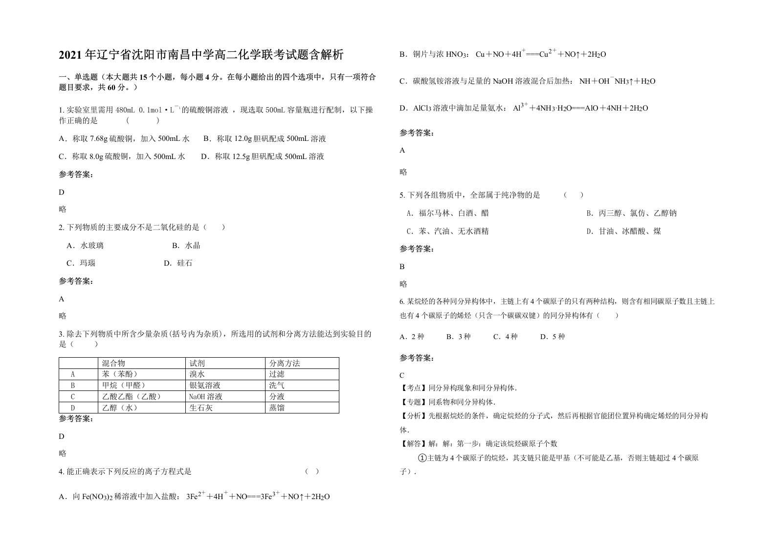 2021年辽宁省沈阳市南昌中学高二化学联考试题含解析