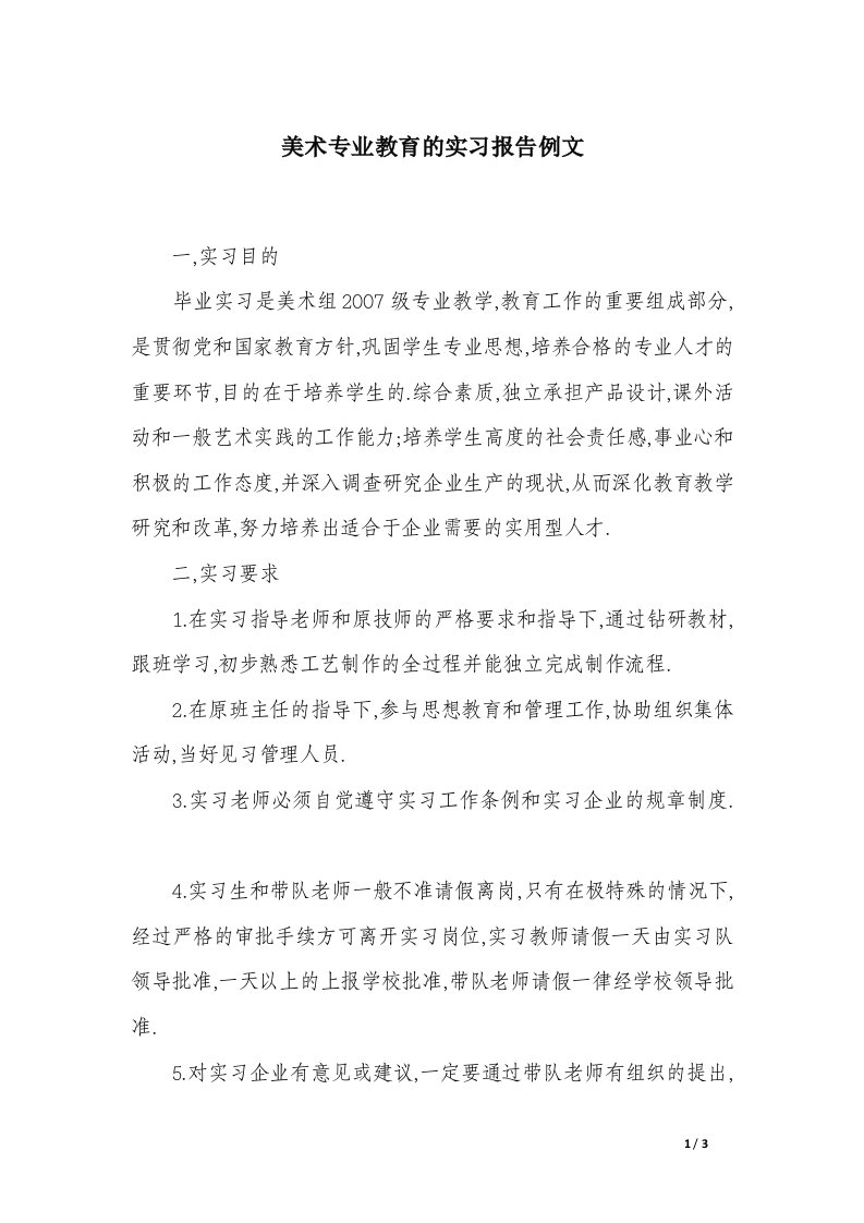 美术专业教育的实习报告例文