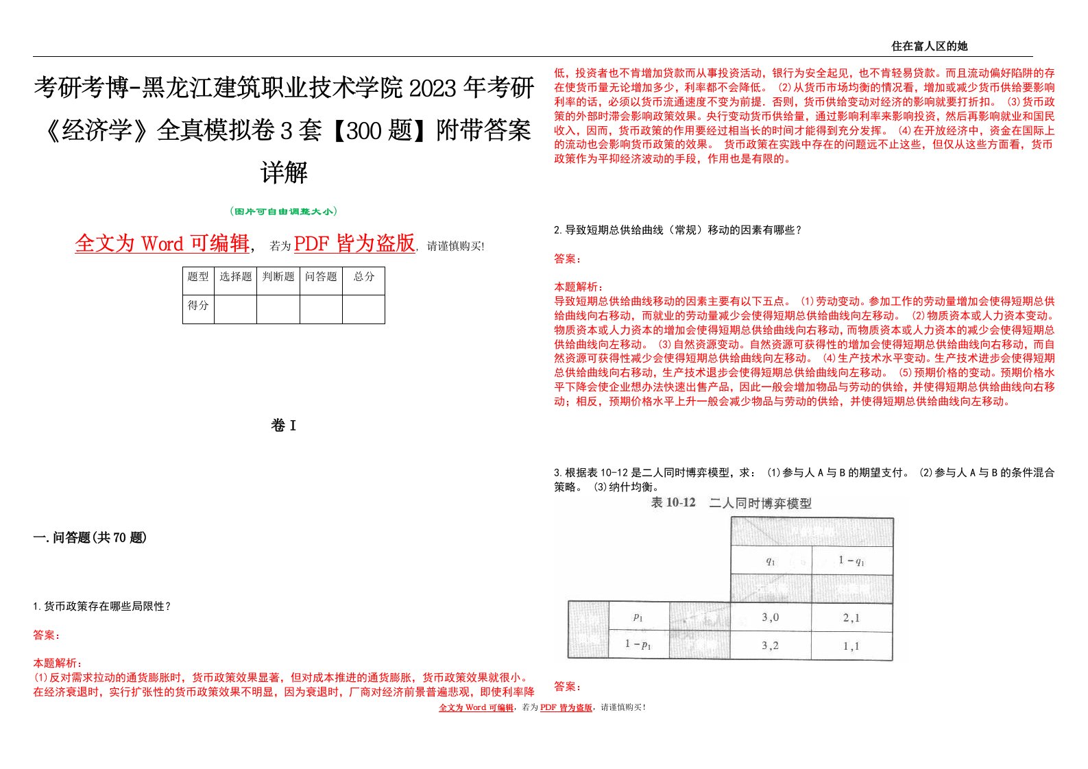 考研考博-黑龙江建筑职业技术学院2023年考研《经济学》全真模拟卷3套【300题】附带答案详解V1.4