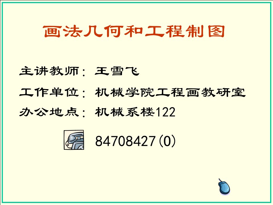 大连理工大学画法几何自学课件片段PPT幻灯片