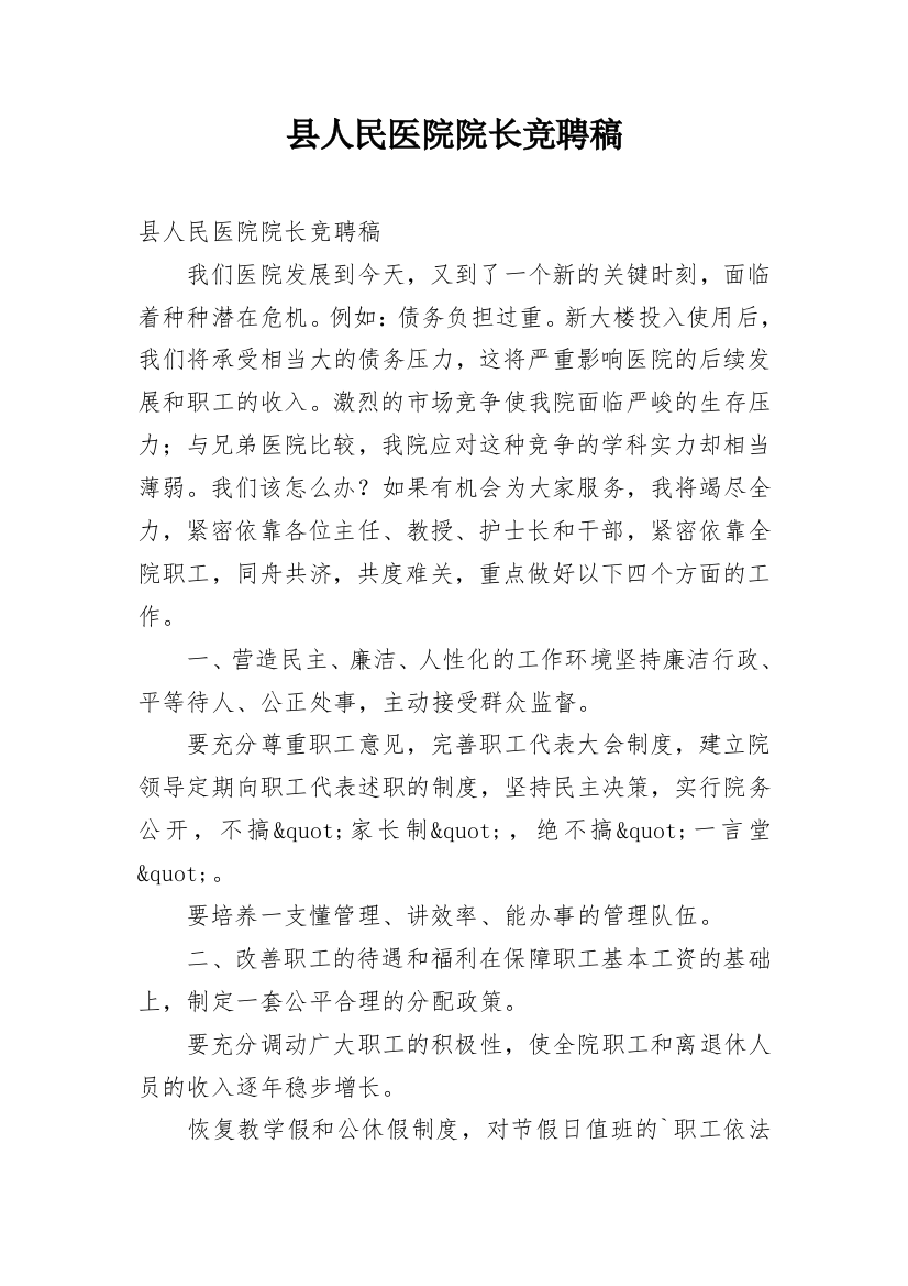 县人民医院院长竞聘稿