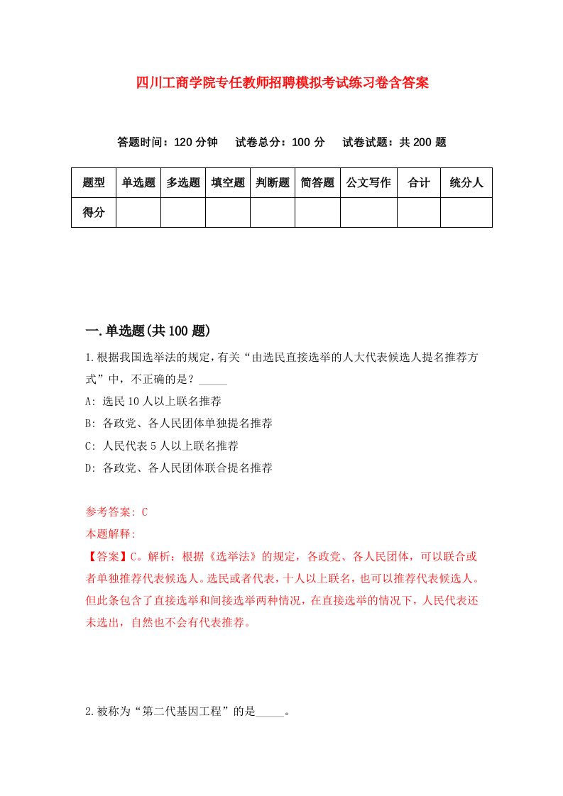 四川工商学院专任教师招聘模拟考试练习卷含答案第4次