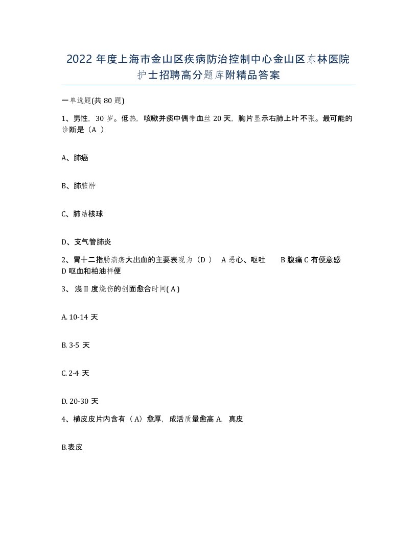 2022年度上海市金山区疾病防治控制中心金山区东林医院护士招聘高分题库附答案