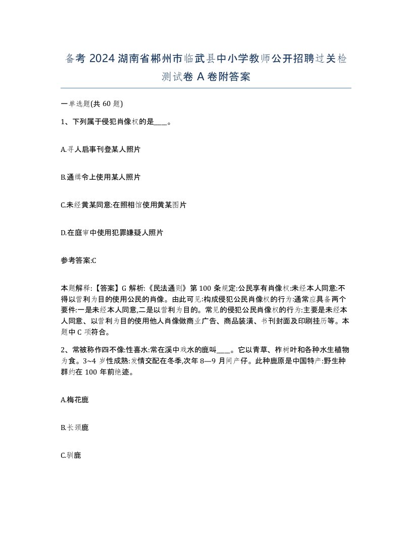 备考2024湖南省郴州市临武县中小学教师公开招聘过关检测试卷A卷附答案