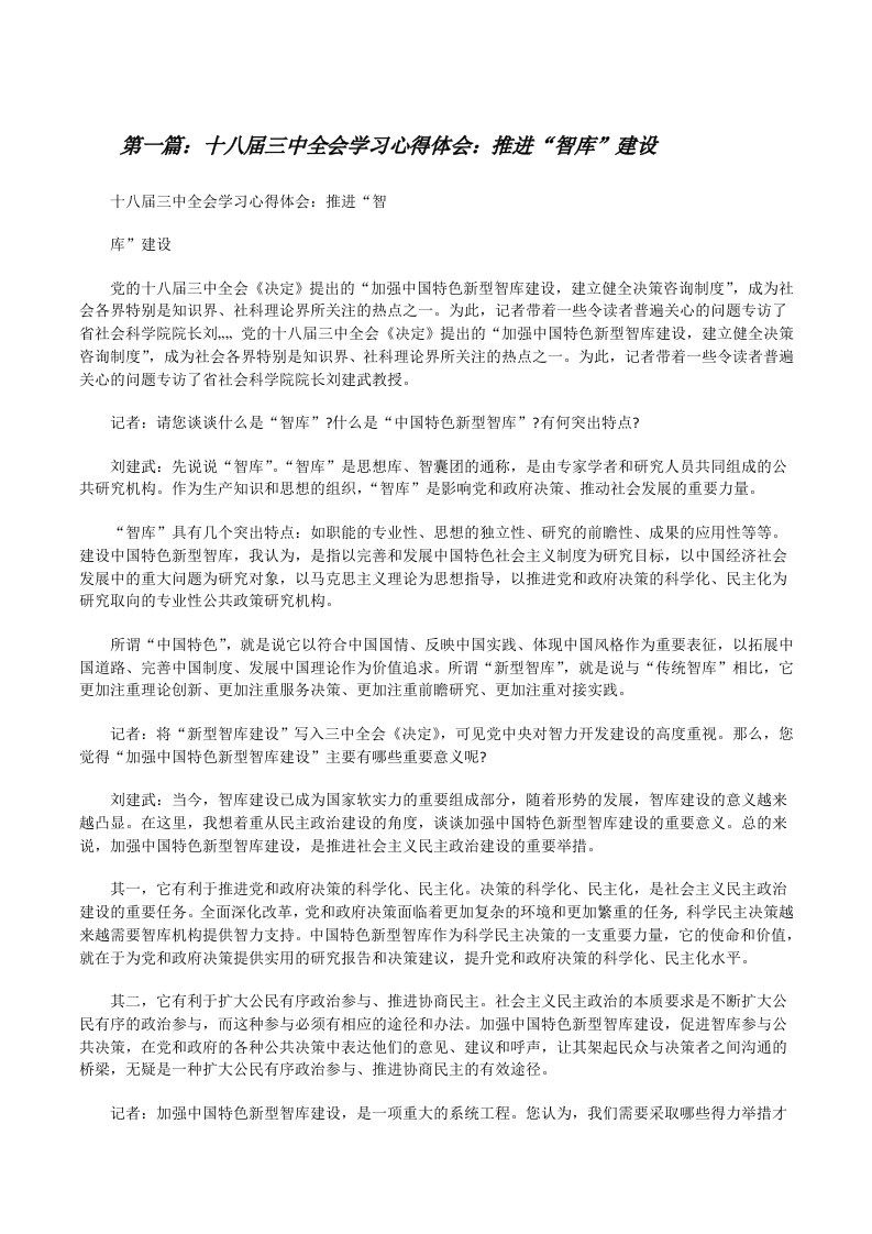 十八届三中全会学习心得体会：推进“智库”建设[修改版]