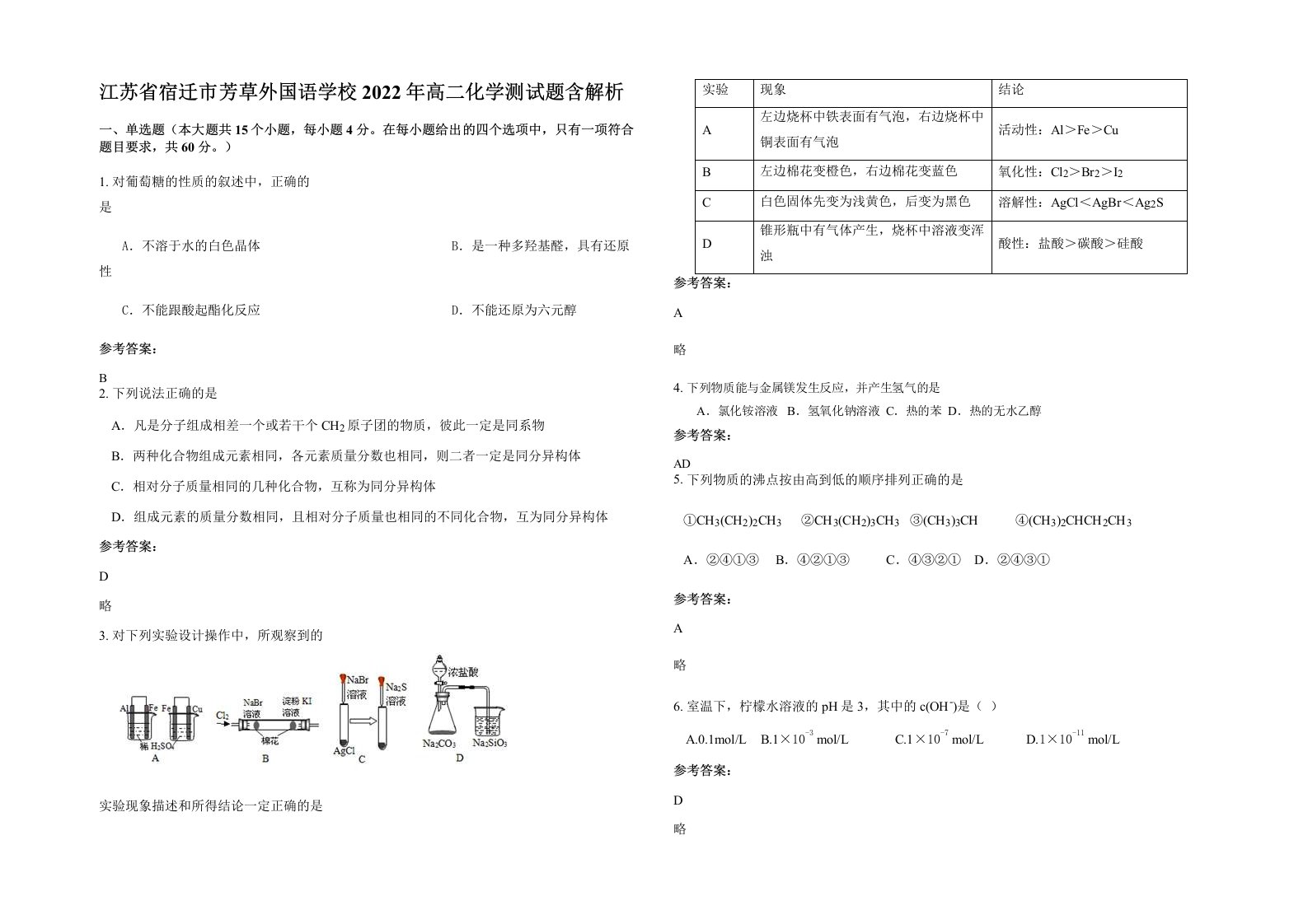 江苏省宿迁市芳草外国语学校2022年高二化学测试题含解析