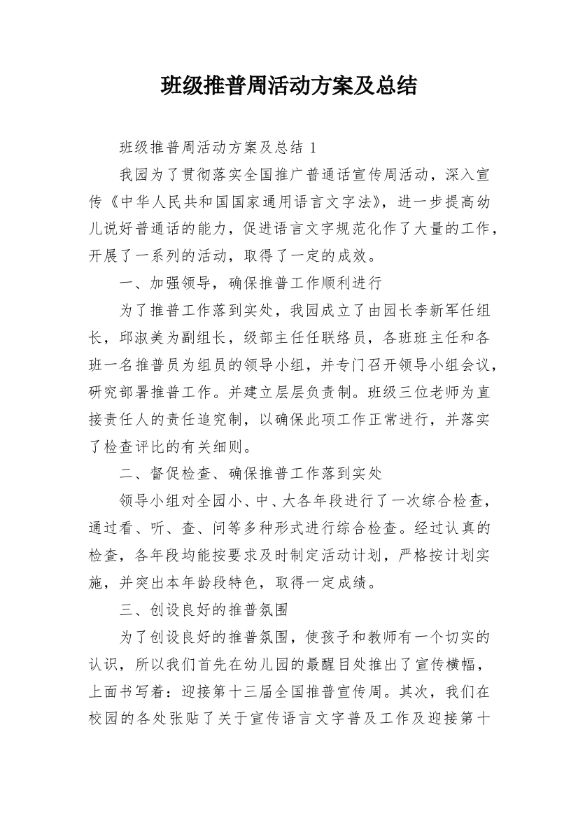 班级推普周活动方案及总结