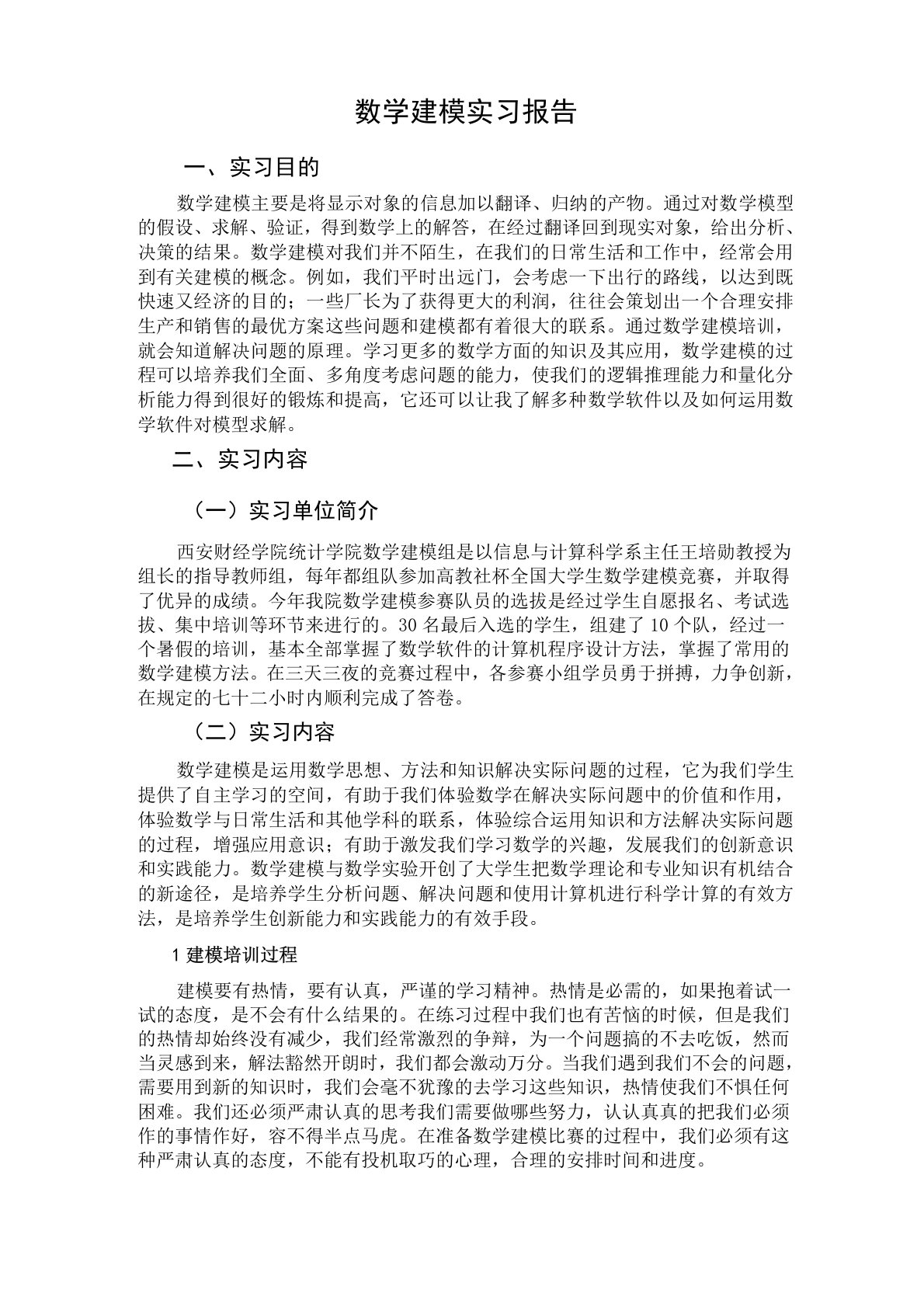 数学建模实习报告