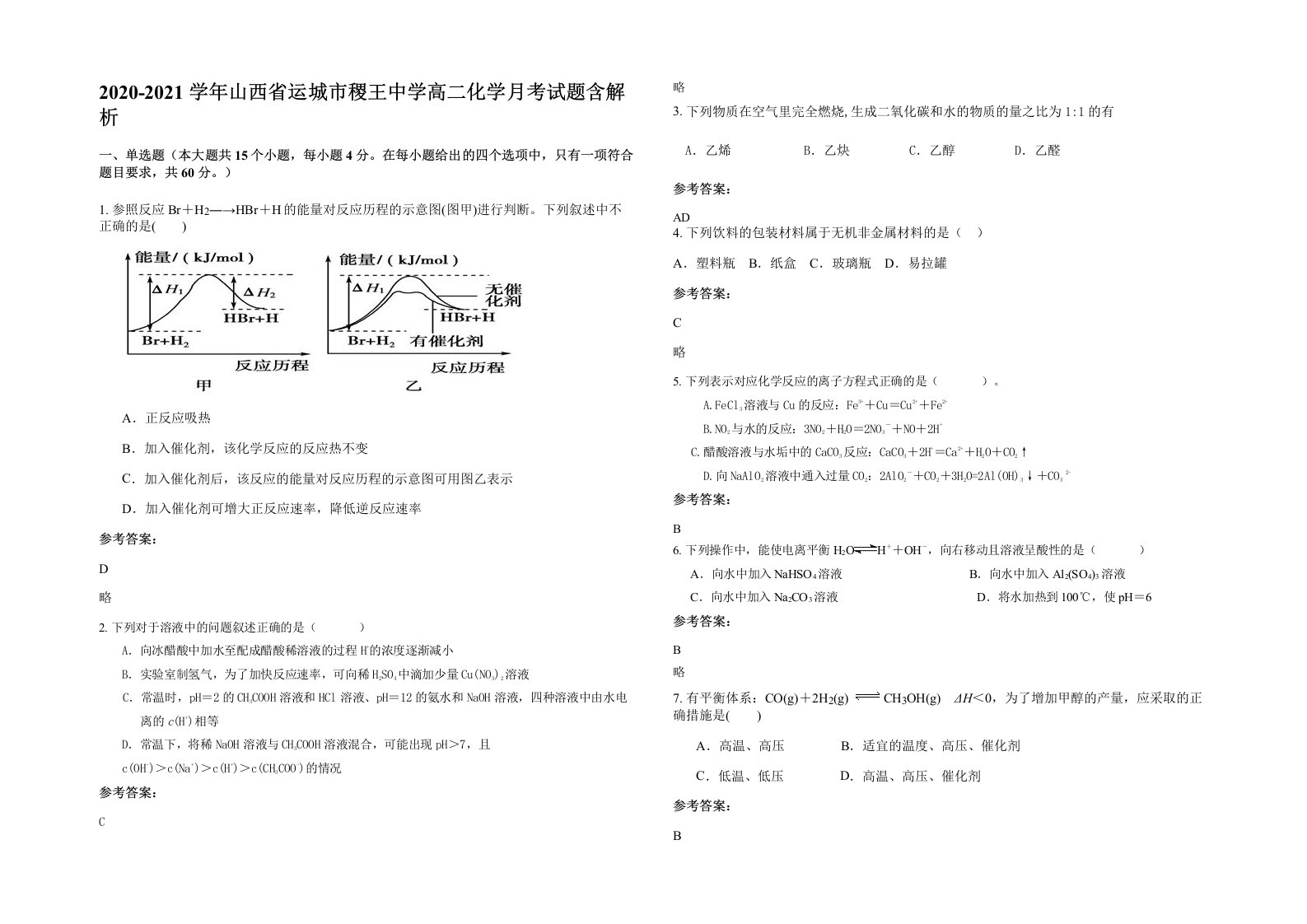 2020-2021学年山西省运城市稷王中学高二化学月考试题含解析