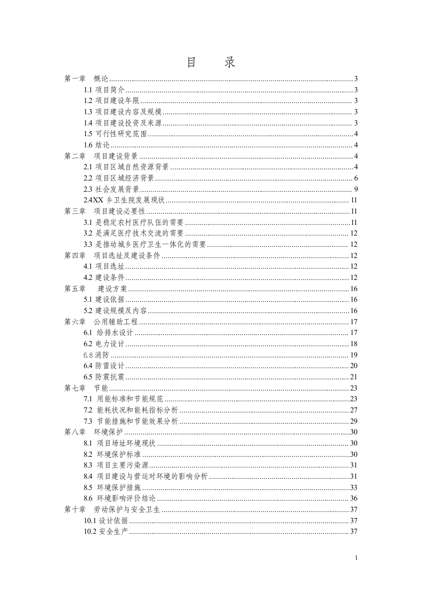 2013乡镇卫生院周转宿舍建设项目投资可行性研究报告