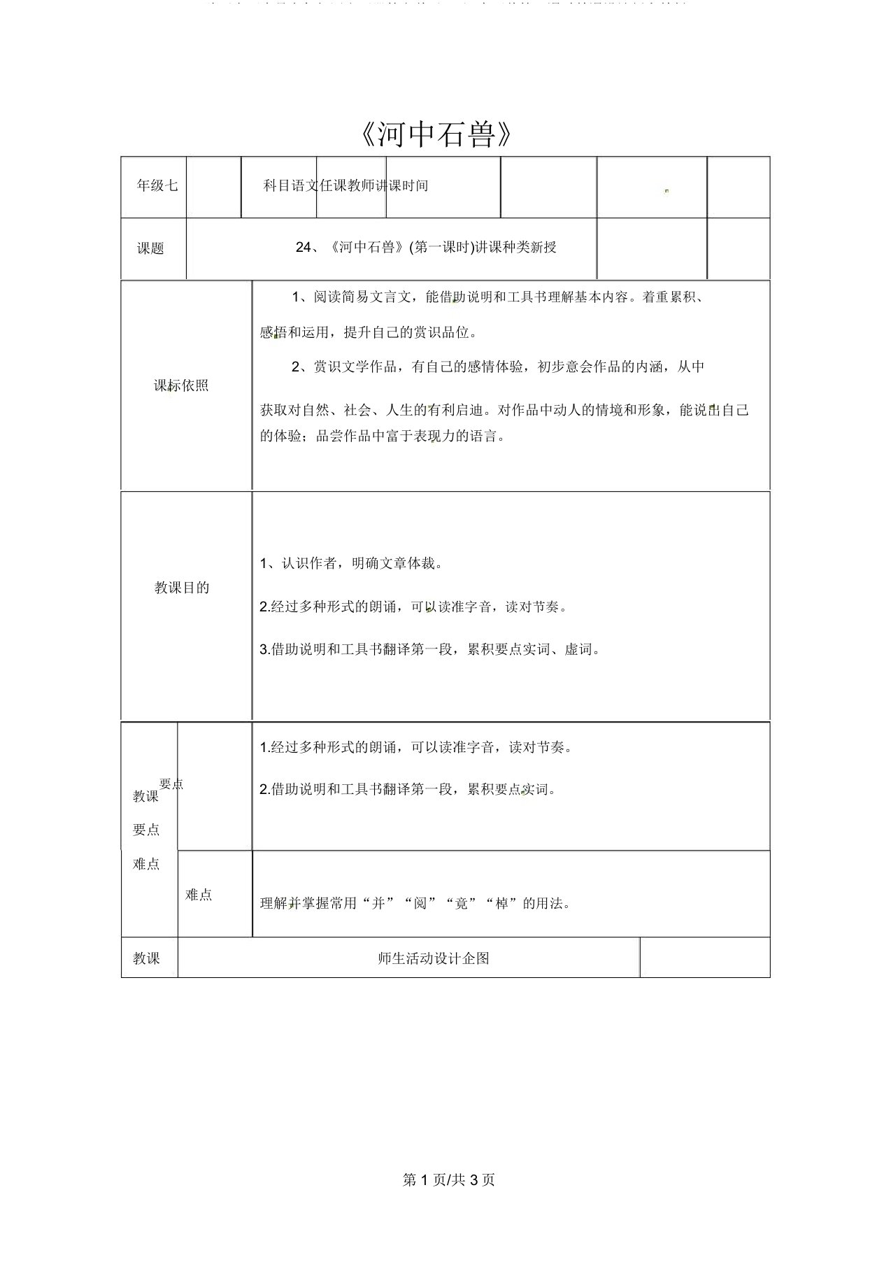 陕西省石泉县七年级语文下册第六单元24河中石兽第1课时教案新人教版