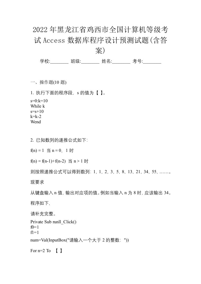 2022年黑龙江省鸡西市全国计算机等级考试Access数据库程序设计预测试题含答案