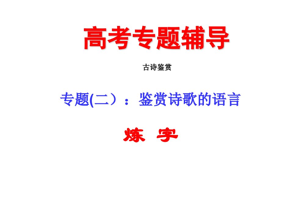 专题鉴赏诗歌的语言：炼字