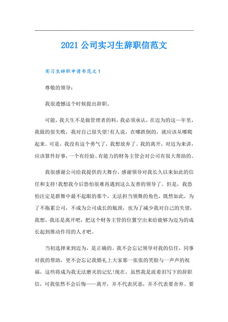 公司实习生辞职信范文