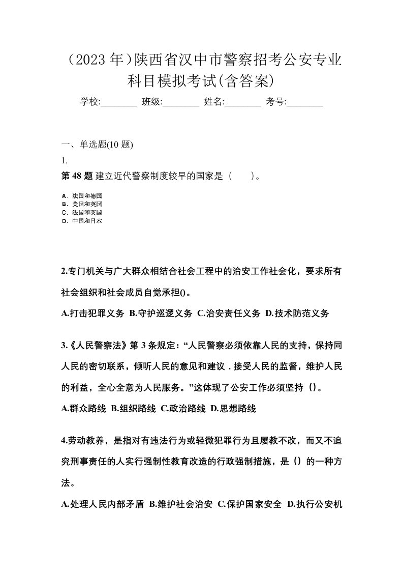 2023年陕西省汉中市警察招考公安专业科目模拟考试含答案