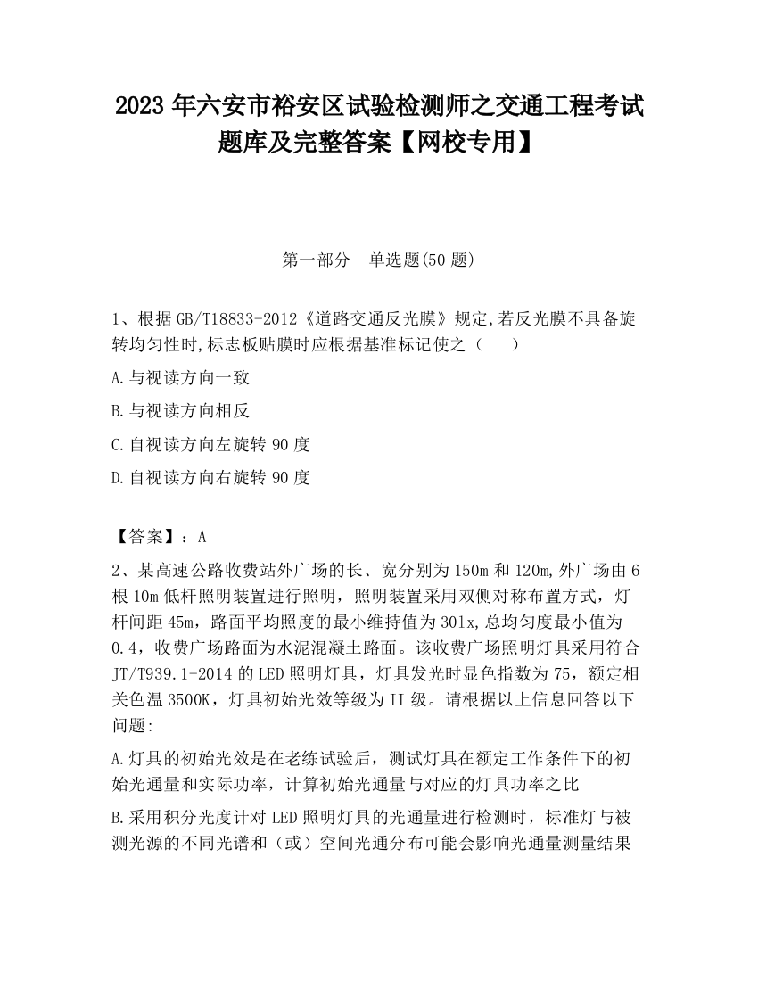 2023年六安市裕安区试验检测师之交通工程考试题库及完整答案【网校专用】