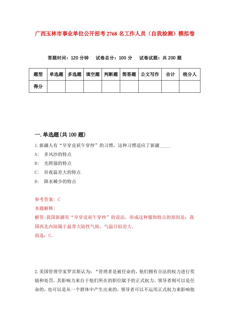 广西玉林市事业单位公开招考2768名工作人员自我检测模拟卷第9版