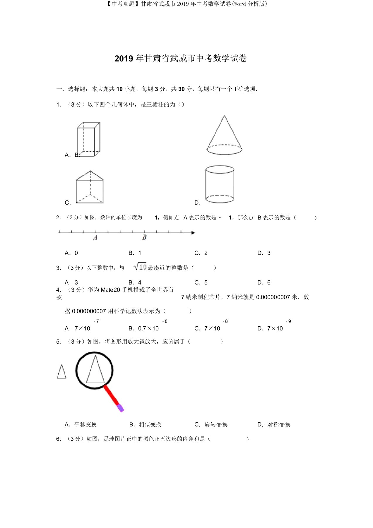 【中考真题】甘肃省武威市2019年中考数学试卷(Word解析)