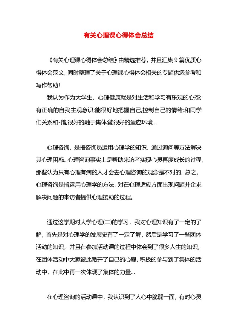 有关心理课心得体会总结