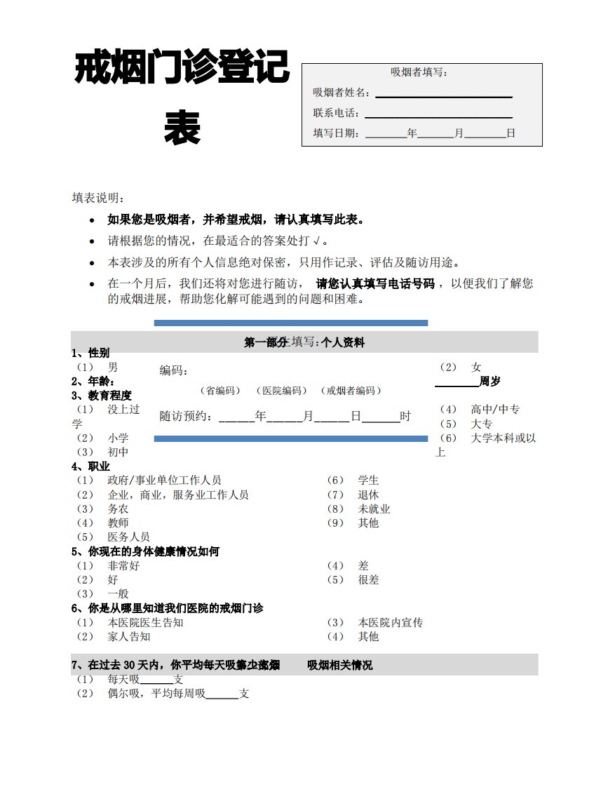 戒烟门诊登记表