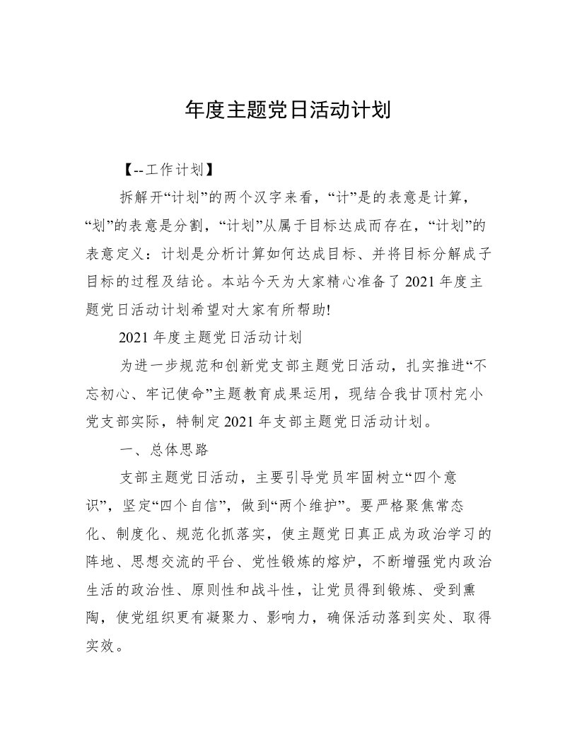 年度主题党日活动计划