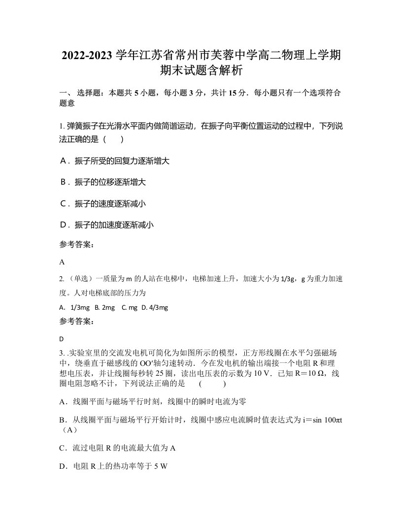 2022-2023学年江苏省常州市芙蓉中学高二物理上学期期末试题含解析