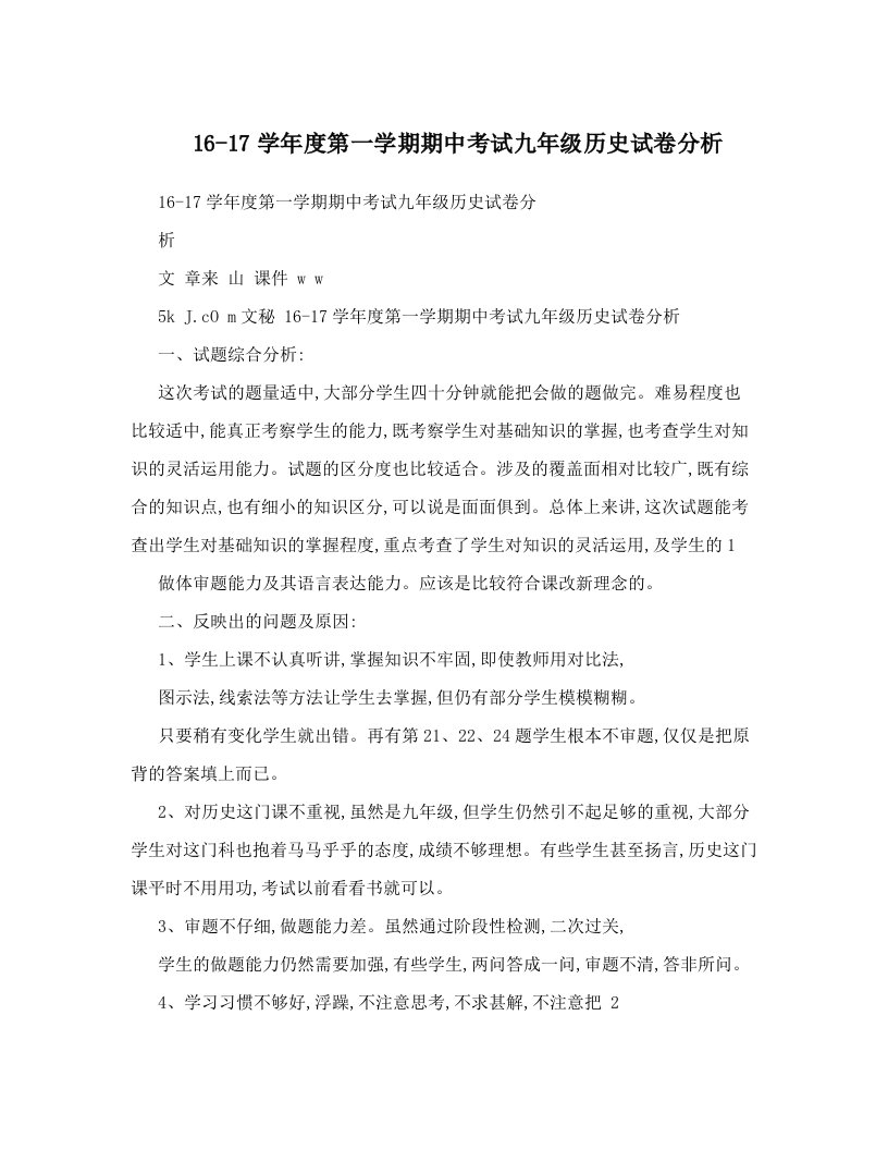 16-17学年度第一学期期中考试九年级历史试卷分析