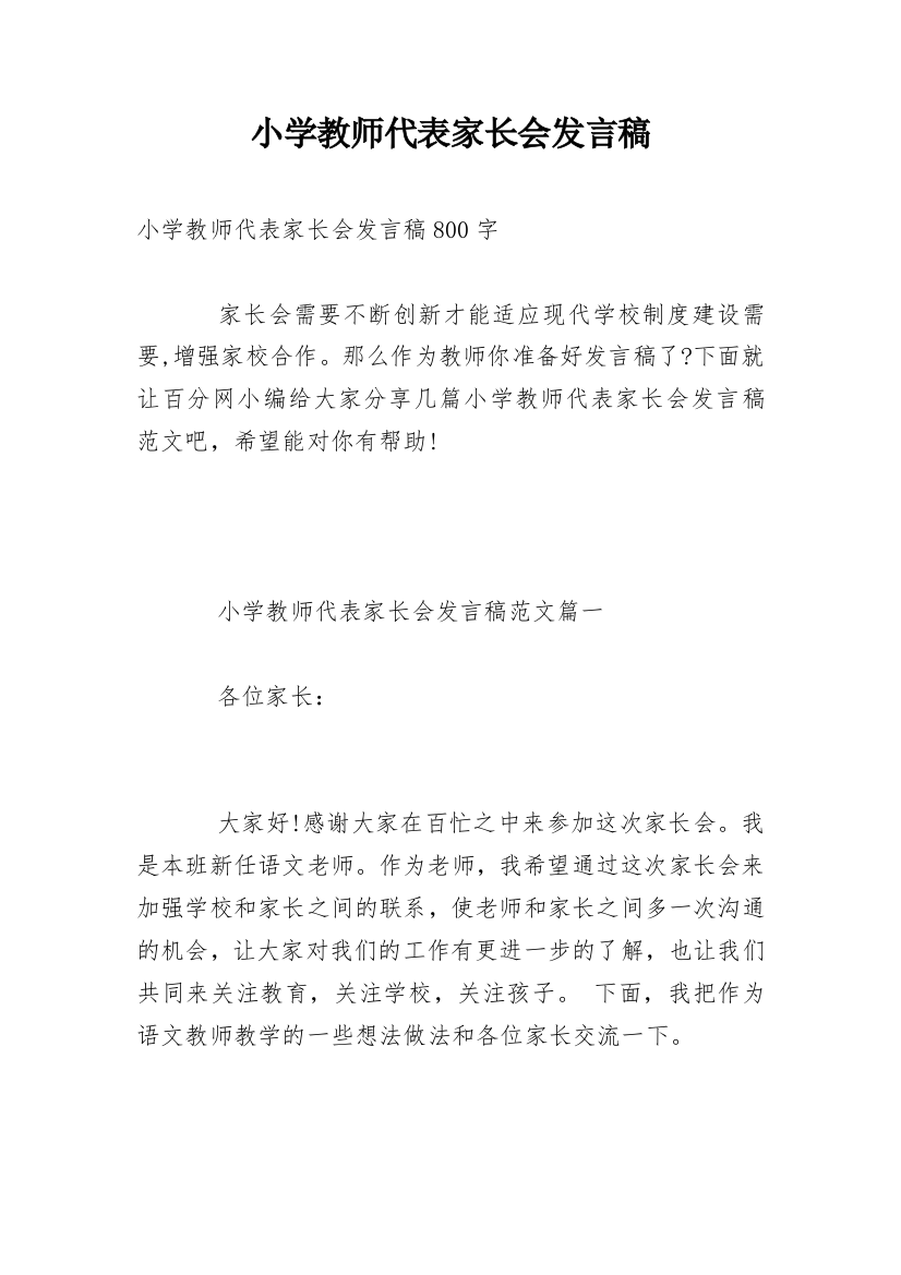 小学教师代表家长会发言稿