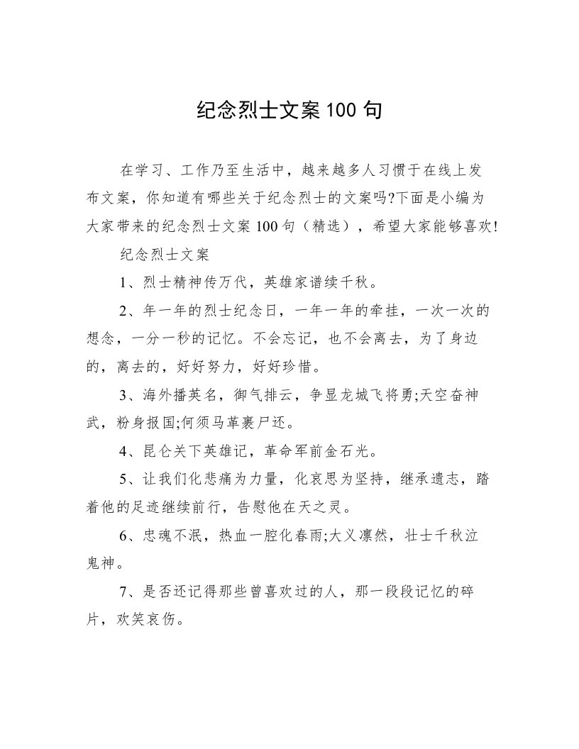 纪念烈士文案100句